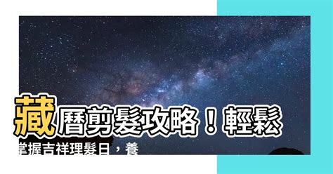 剪髮吉祥日|【藏曆 剪髮】藏曆剪髮攻略！輕鬆掌握吉祥理髮日，。